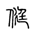 侹 侹