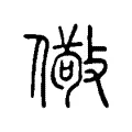 儆 儆