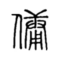 傭 傭