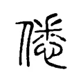 僁 僁