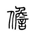 儋 儋