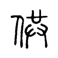 供 供