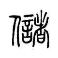 儲 儲