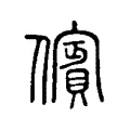 擯 擯