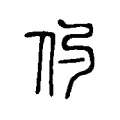 仢 仢
