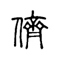 儕 儕