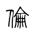 倫 倫