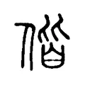 偕 偕