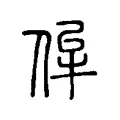 侔 侔