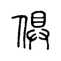 倶 倶