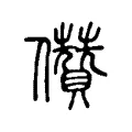 儹 儹