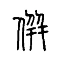 倂