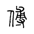 傅 傅