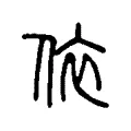依 依