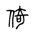 倚 倚