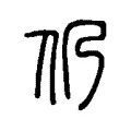 仍 仍