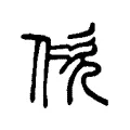 佽 佽