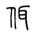 佴 佴