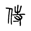 侍 侍