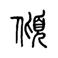 傾 傾