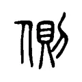 側 側