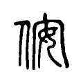 侒