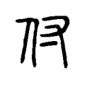 付 付