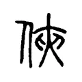 俠 俠