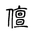 儃 儃