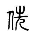侁 侁