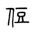 侸 侸