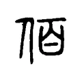 佰 佰