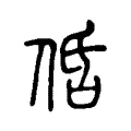 𠈲 𠈲