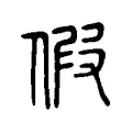 假 假