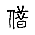 𠎥 𠎥