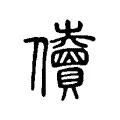 儥 儥