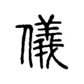儀 儀