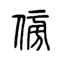 𠊓 𠊓