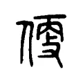 𠊳
