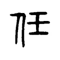 任 任