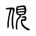 俔 俔