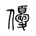 優 優