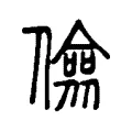 儉 儉