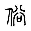 俗 俗