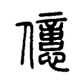 𠐥 𠐥