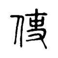 𠉕 𠉕