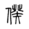 𠋳