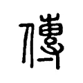 傳 傳