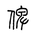 俾 俾