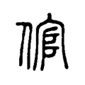 倌 倌